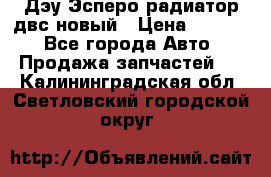 Дэу Эсперо радиатор двс новый › Цена ­ 2 300 - Все города Авто » Продажа запчастей   . Калининградская обл.,Светловский городской округ 